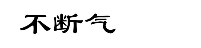 不断气