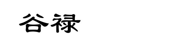 谷禄