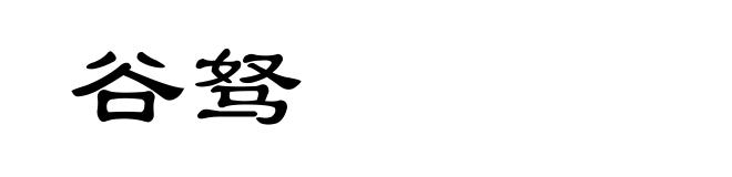 谷驽