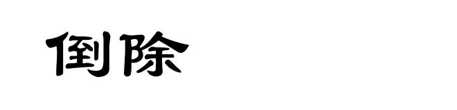 倒除