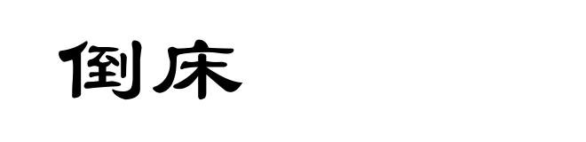 倒床
