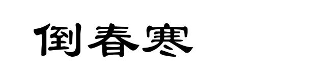 倒春寒