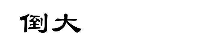 倒大