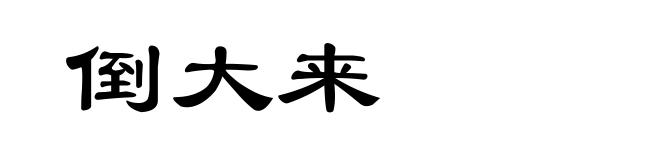 倒大来