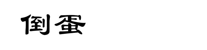 倒蛋