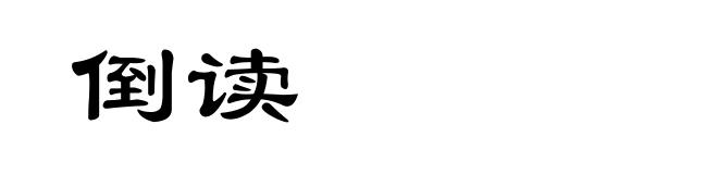 倒读