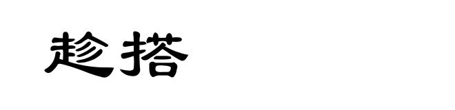 趁搭