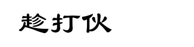趁打伙