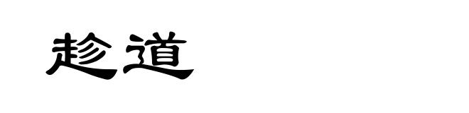 趁道