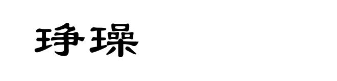 琤璪