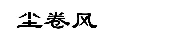 尘卷风