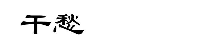 干愁