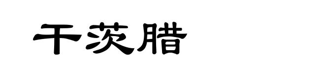 干茨腊