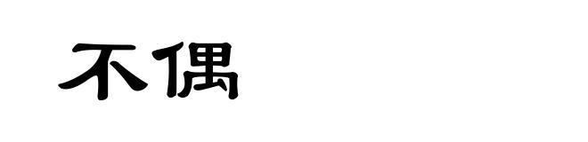 不偶