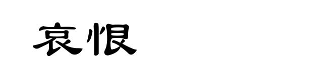 哀恨
