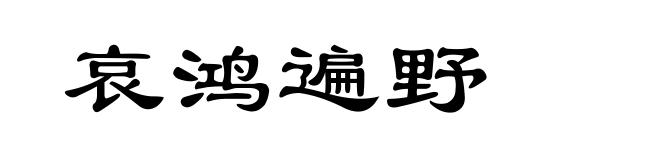 哀鸿遍野