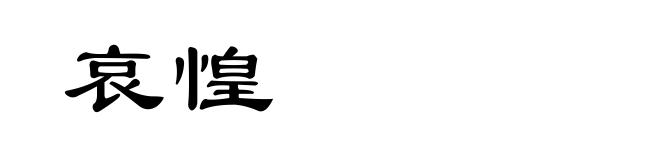 哀惶