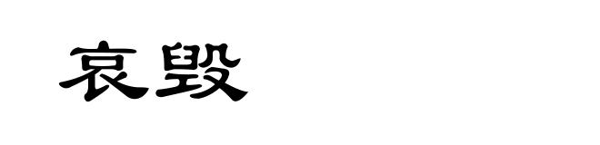 哀毁