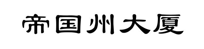 帝国州大厦