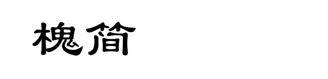 槐简