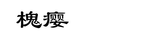 槐瘿