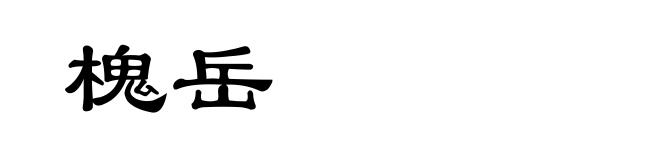 槐岳