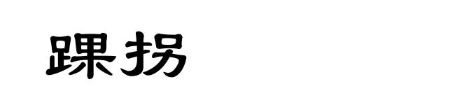 踝拐