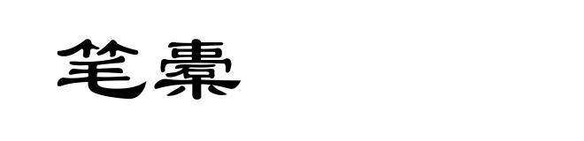 笔橐