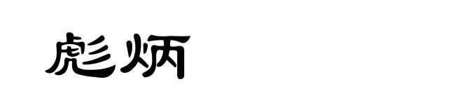 彪炳