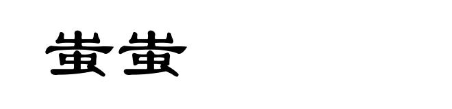 蚩蚩