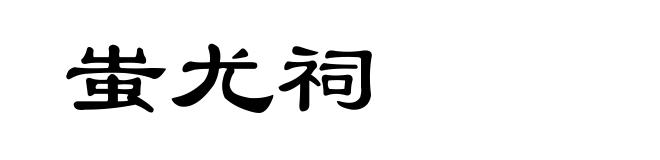 蚩尤祠