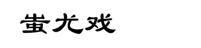 蚩尤戏