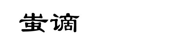蚩谪