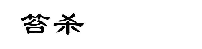 笞杀