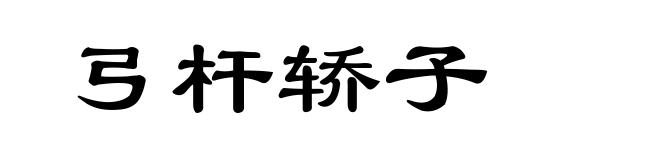 弓杆轿子