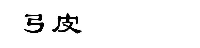 弓皮
