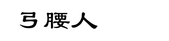 弓腰人