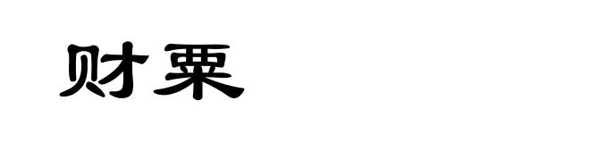 财粟