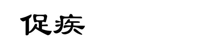 促疾