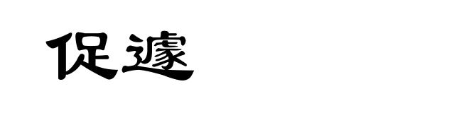 促遽