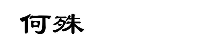 何殊