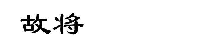 故将