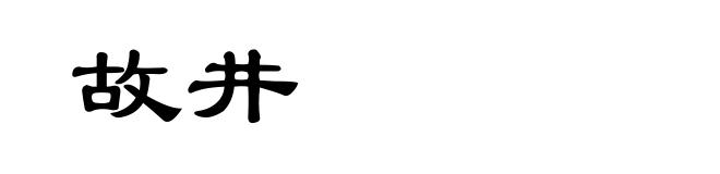 故井