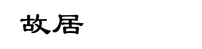 故居