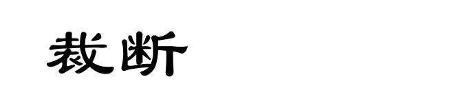 裁断