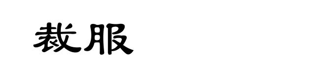 裁服
