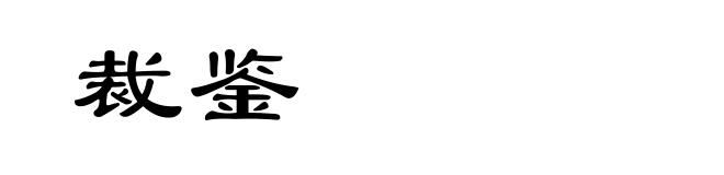 裁鉴
