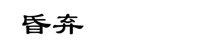 昏弃