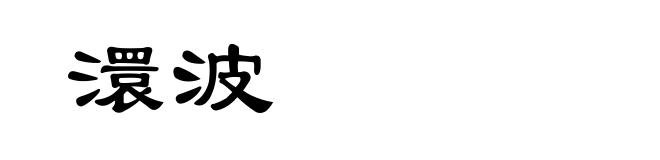 澴波