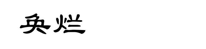 奂烂